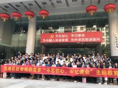 “不忘初心，服膺使命”主题教育活动