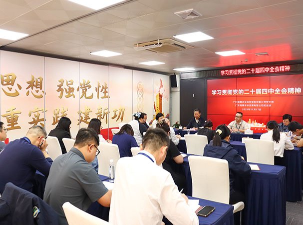 集团深刻进建贯彻党的二十届四中全会心灵